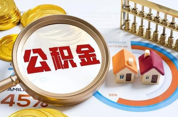 安康退休了住房公积金能全部取出来吗（退休后住房公积金可以全额提取吗）